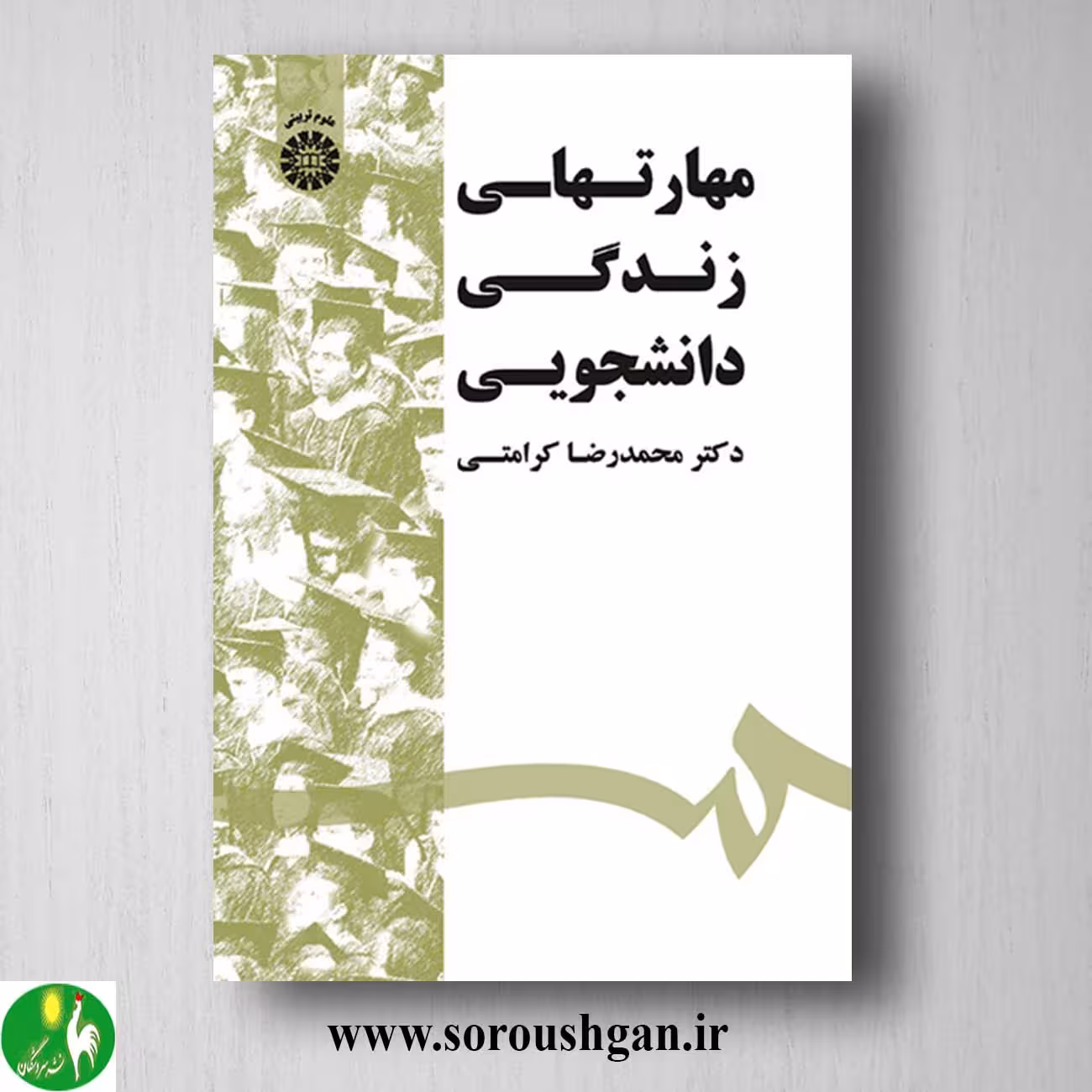 کتاب مهارتهای زندگی دانشجویی اثر محمدرضا کرامتی
