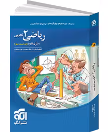 پرسش های چهار گزینه ای ریاضی 2 رشته تجربی پایه یازدهم انتشارات  الگو چاپ 1404