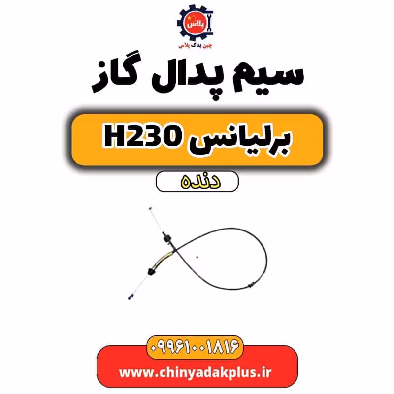 سیم پدال گاز برلیانس h230 دنده ای