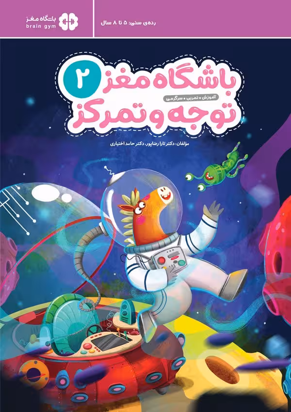 کتاب باشگاه مغز کودکان توجه و تمرکز 2