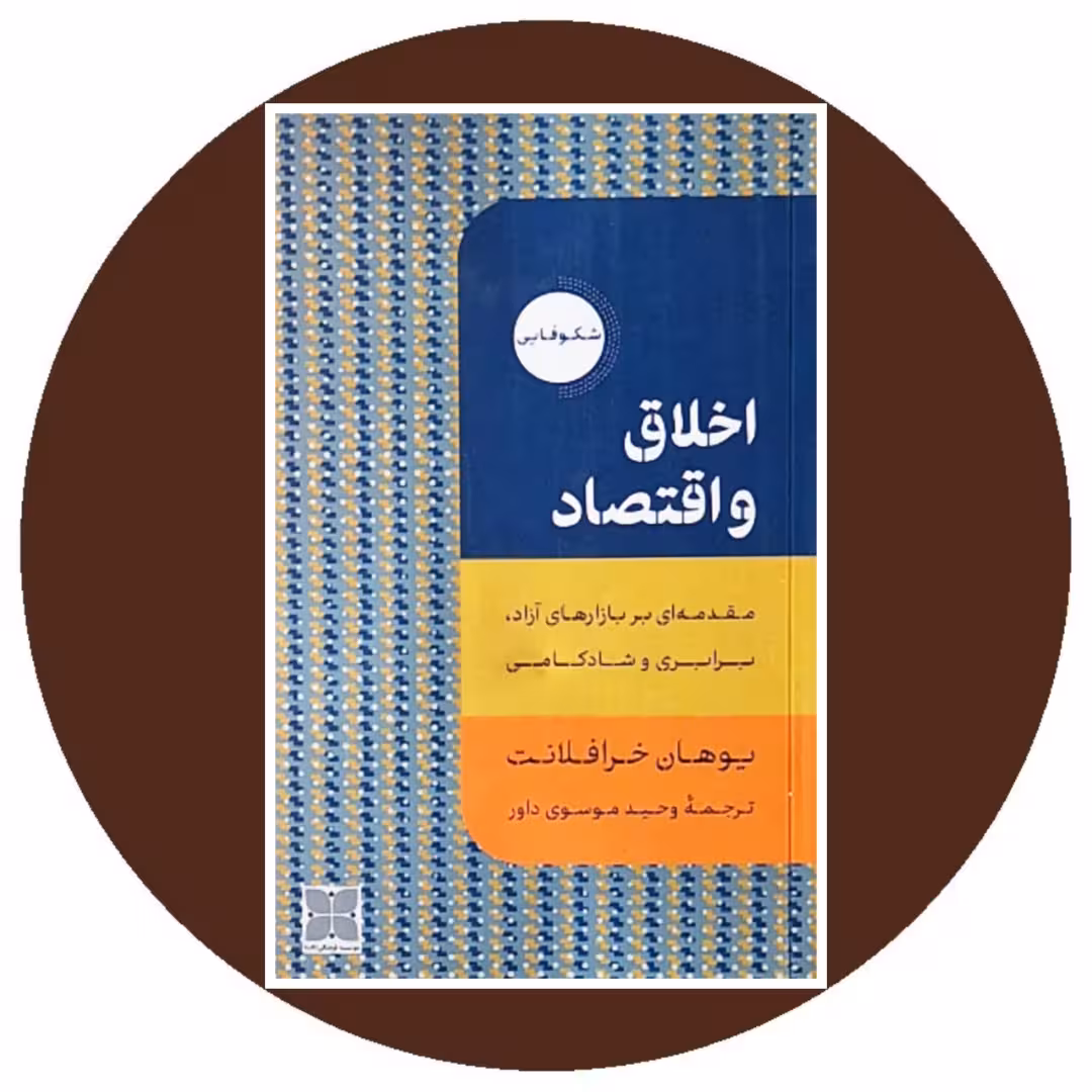 کتاب اخلاق و اقتصاد - خرید با تخفیف چهل درصد از کتاب دایره قهوه ای