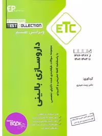 مجموعه سوالات طبقه بندی شده دکتری تخصصی داروسازی بالینی (دارودرمانی) از سال 1387-1388 تا 1403-1402 به همراه پاسخنامه تشریحی و کاربردی – سری کتب ETC