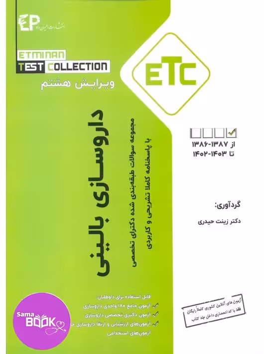 مجموعه سوالات طبقه بندی شده دکتری تخصصی داروسازی بالینی (دارودرمانی) از سال 1387-1388 تا 1403-1402 به همراه پاسخنامه تشریحی و کاربردی – سری کتب ETC