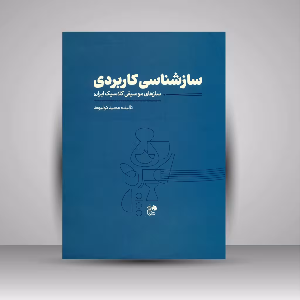 کتاب سازشناسی کاربردی (سازهای موسیقی کلاسیک ایران)