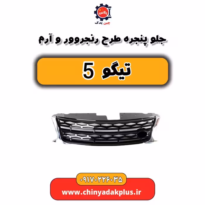 جلو پنجره طرح رنجروور و آرم تیگو 5