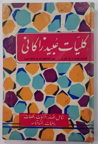 کلیات عبید زاکانی