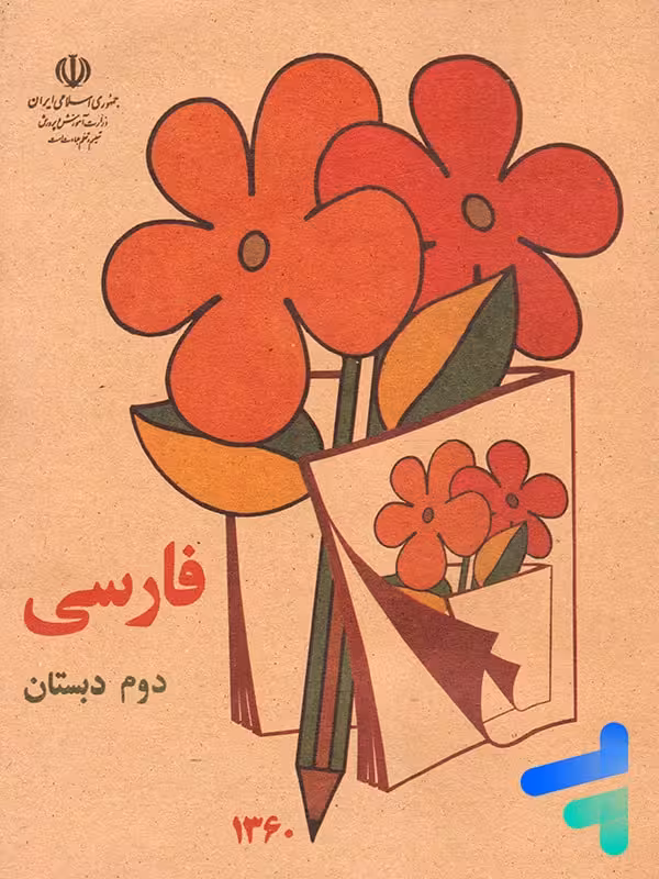 نوستالژی کتاب درسی فارسی دوم دبستان دهه 60