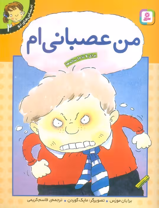 من عصبانی ام (احساس های تو 2) - ناشربوک | خرید آنلاین کتاب