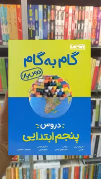 گام به گام دروس پنجم ابتدایی منتشران