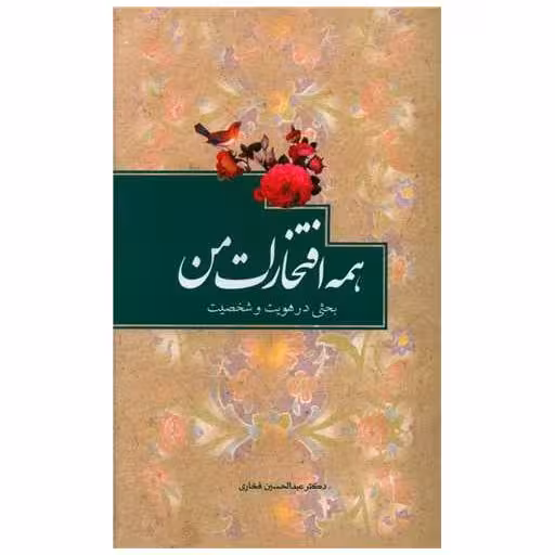 کتاب همه افتخارات من اثر عبدالحسین فخاری
