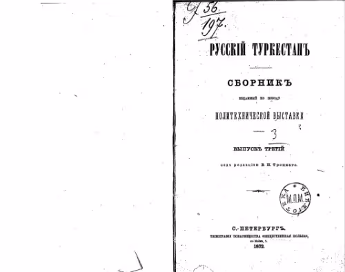 خرید و دانلود نسخه کامل کتاب Русскiй Туркестанъ. Сборникъ. Статьи по этнографiи, технике, сел.хозяйству и естетсвенной исторiи