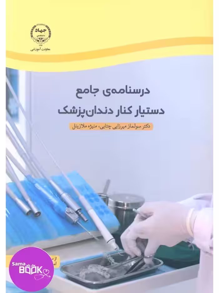 درسنامه ی جامع دستیار کنار دندان پزشک