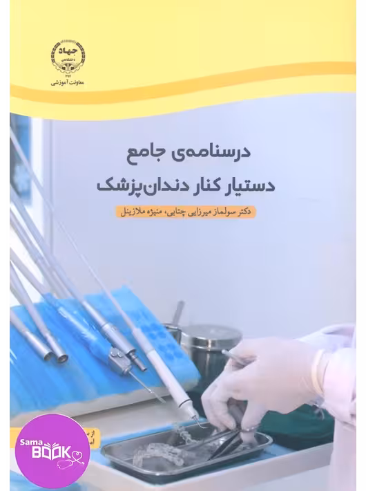 درسنامه ی جامع دستیار کنار دندان پزشک