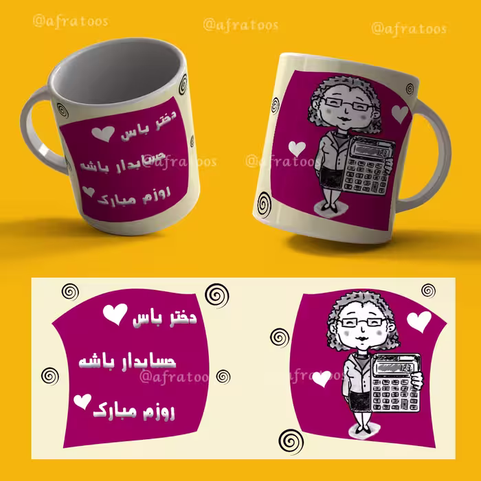 طرح لایه باز لیوان «تبریک روز حسابدار» کد 3886