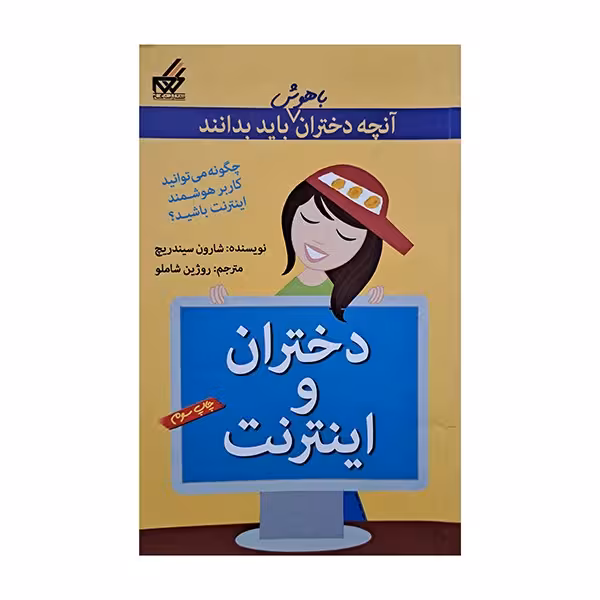 آنچه دختران باهوش باید بدانند ( دختران و اینترنت )