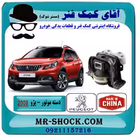 دسته موتور راست پژو 2008 برند ساخت چین/تایوان