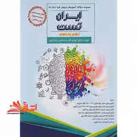 مجموعه سوالات آزمون های ورودی کلیه استان ها ایران تست نهم به دهم نمونه دولتی ،تیزهوشان و مدارس برتر کشور 31 1 - فروشگاه کتاب اشراق