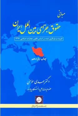 مبانی حقوق جزای بین الملل ایران