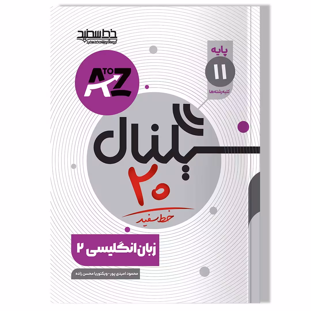 کتاب سیگنال 20 زبان انگلیسی یازدهم