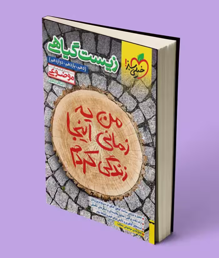 زیست گیاهی موضوعی خیلی سبز