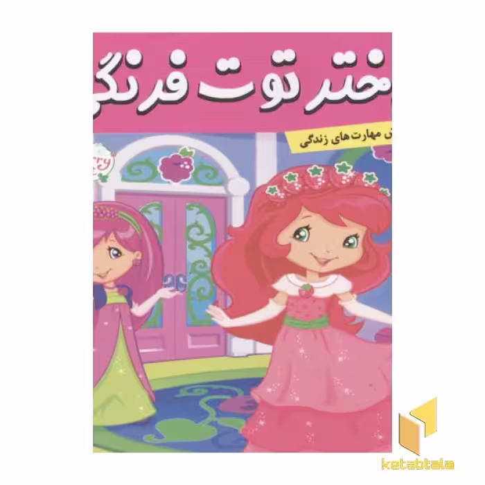 کتاب دختر توت فرنگی(17)هدیه کلوچه اثر سامانتا بروک نشر فرهنگ و هنر