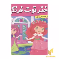 کتاب دختر توت فرنگی(17)هدیه کلوچه اثر سامانتا بروک نشر فرهنگ و هنر