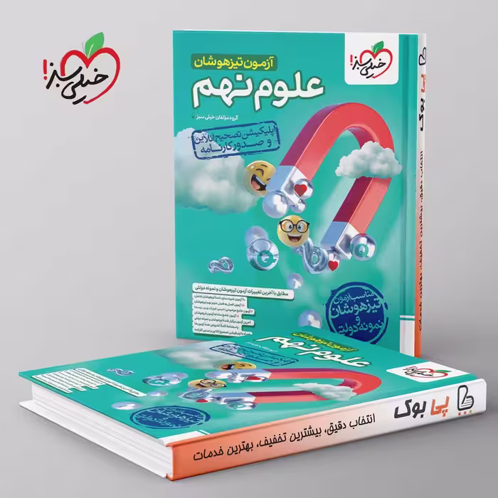 آزمون تیزهوشان علوم نهم خیلی سبز