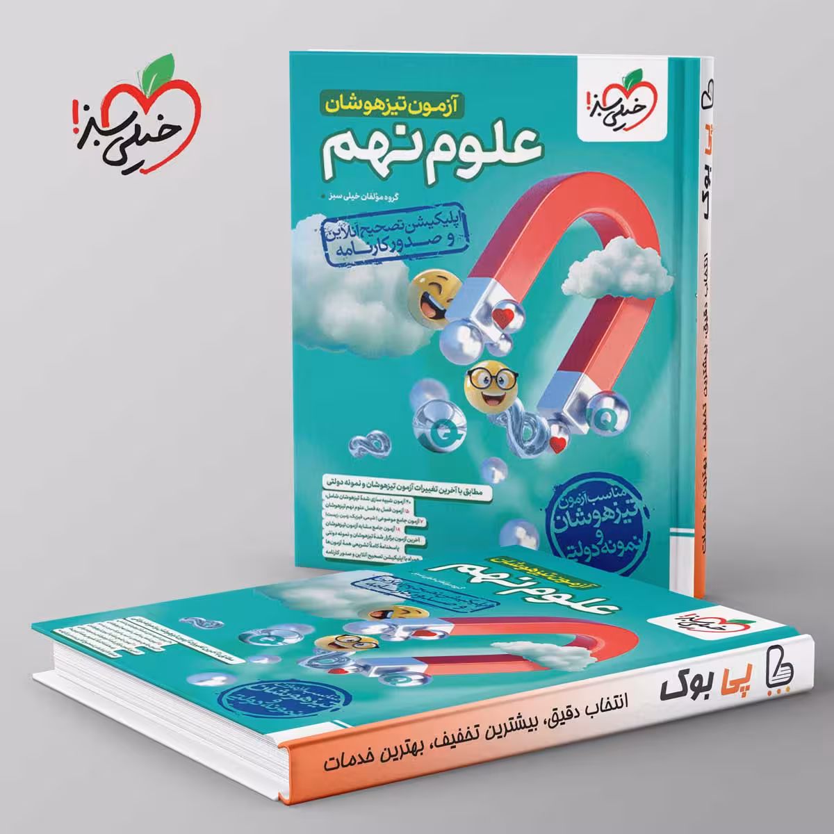 آزمون تیزهوشان علوم نهم خیلی سبز