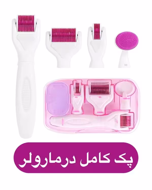 پک کامل درما رولر 5 در 1 (میکرونیدلینگ خانگی)