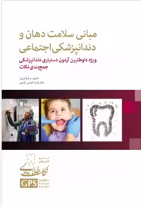 کتاب GPS نکات طلایی مبانی سلامت دهان و دندانپزشکی اجتماعی ویژه داوطلبین آزمون دستیاری دندانپزشکی