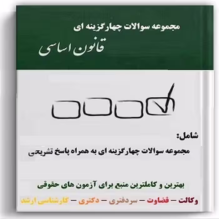 نمونه سوال قانون اساسی (432 تست با پاسخ تشریحی)
