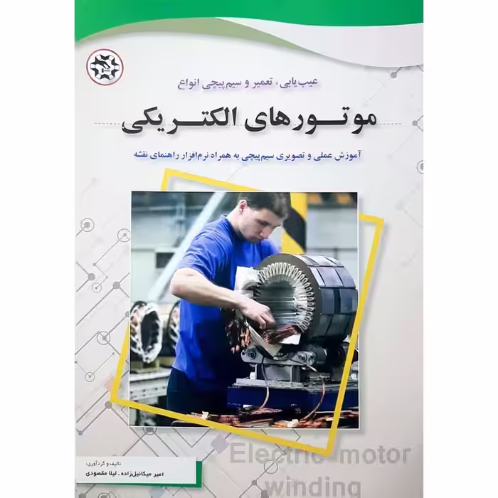 عیب یابی، تعمیر و سیم پیچی انواع موتورهای الکتریکی