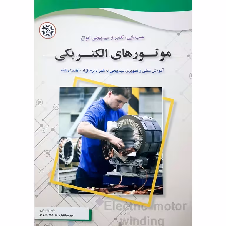 عیب یابی، تعمیر و سیم پیچی انواع موتورهای الکتریکی