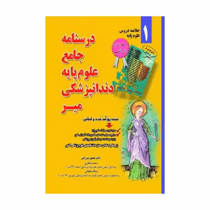 درسنامه جامع خلاصه دورس علوم پایه دندانپزشکی اثر دکتر منصور میرزایی انتشارات میر