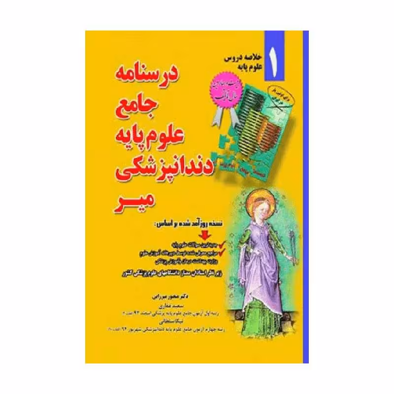 درسنامه جامع خلاصه دورس علوم پایه دندانپزشکی اثر دکتر منصور میرزایی انتشارات میر