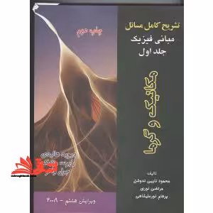 تشریح کامل مسائل مبانی فیزیک: مکانیک و گرما (دیوید هالیدی - رابرت رزنیک - جرل واکر) - فروشگاه کتاب اشراق