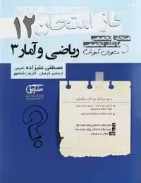 جزوه فاز امتحان ریاضی و آمار دوازدهم مشاوران