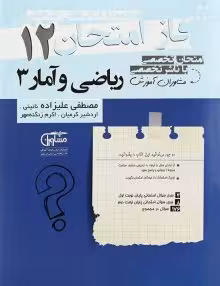 جزوه فاز امتحان ریاضی و آمار دوازدهم مشاوران