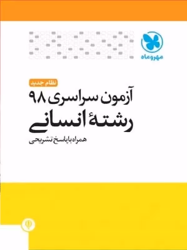 دفترچه آزمون سراسری 98 رشته انسانی مهر و ماه