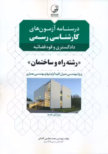 کتاب درسنامه آزمونهای کارشناس رسمی رشته راه و ساختمان، عمران و معماری