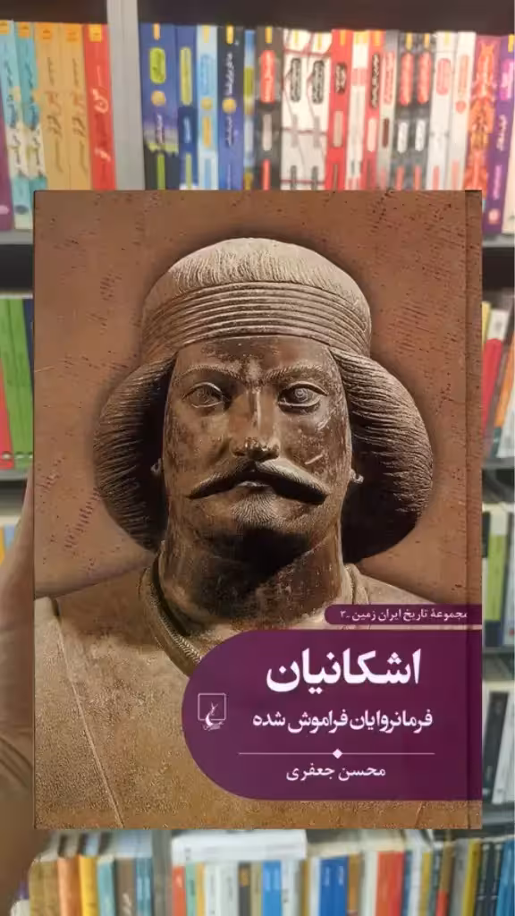 اشکانیان فرمانروایان فراموش شده ققنوس