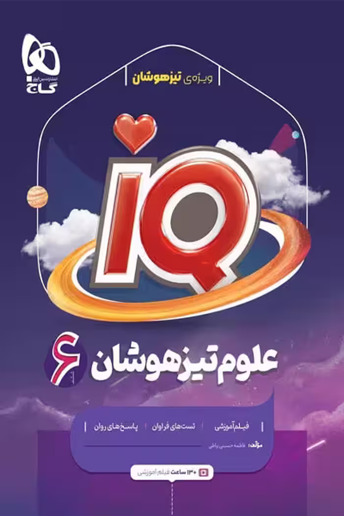 iQ آی کیو علوم ششم تیزهوشان گاج