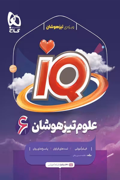 iQ آی کیو علوم ششم تیزهوشان گاج