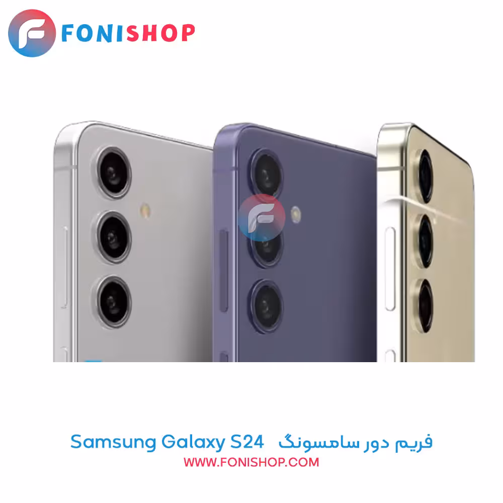 فریم دور سامسونگ Samsung Galaxy S24