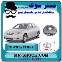 دیسک کلاچ تویوتا کمری 2007-2010 برند اصلی تویوتا جنیون با تضمین اصالت