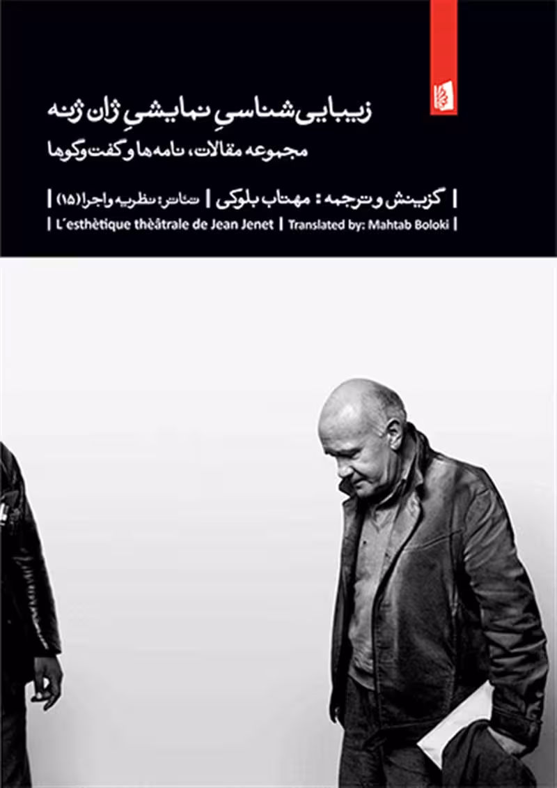 زیباییشناسی نمایشی ژان ژنه