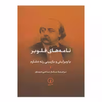 کتاب نامه های فلوبر