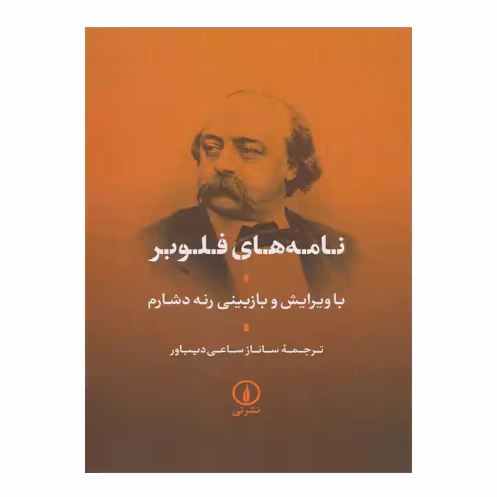 کتاب نامه های فلوبر