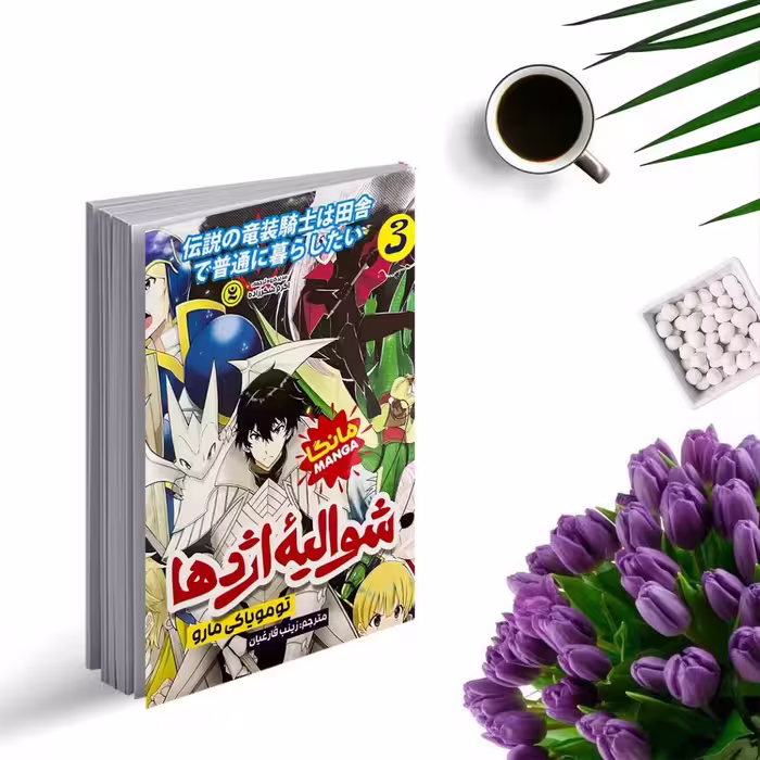 کتاب شوالیه اژدها 3 (مانگا) اثر تومویاکی مارو انتشارات نگاه آشنا