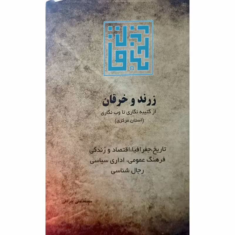 زرند و خرقان